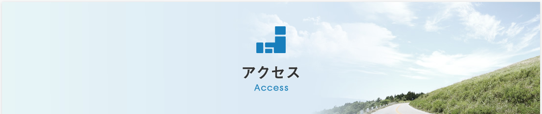 アクセス