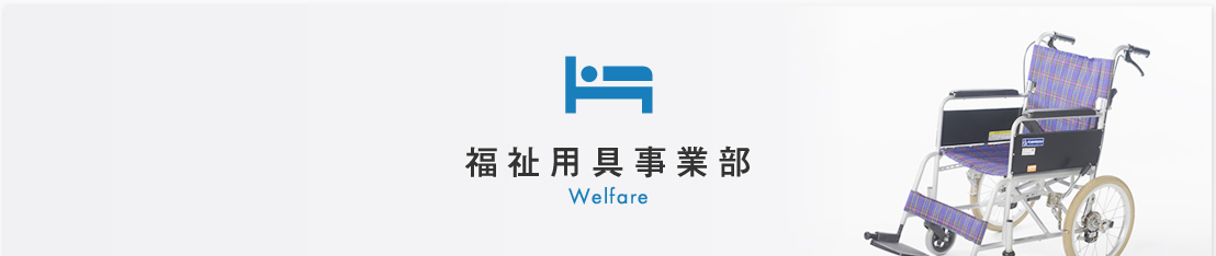 福祉用具事業部