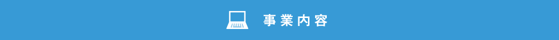 事業内容