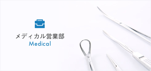 メディカル営業部