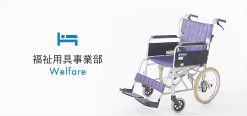 福祉用具事業部