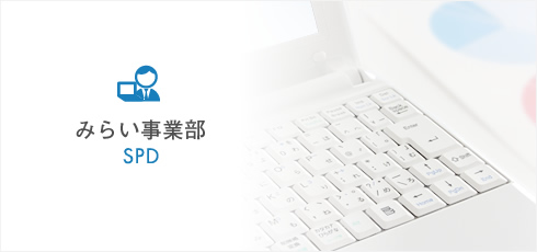 みらい事業部