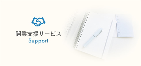 開業支援サービス