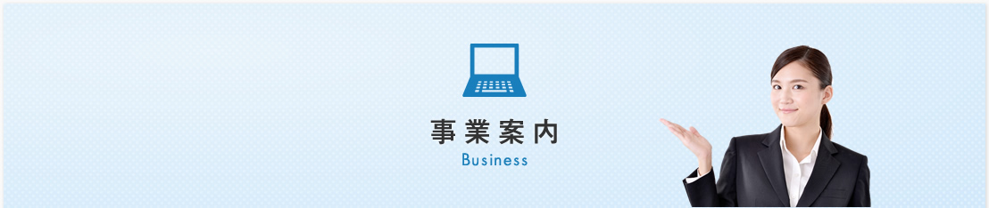 開業支援サービス