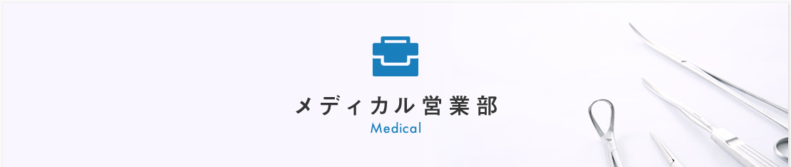 メディカル営業部