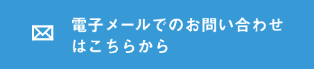 電子メールでのお問い合わせ