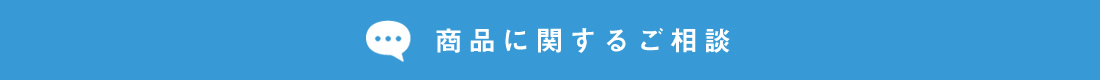 商品に関するご相談