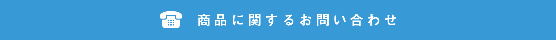 商品に関するお問い合わせ