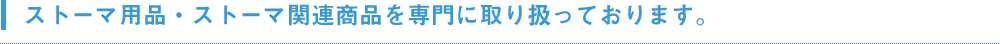 ストーマ用品・ストーマ関連商品を専門に取り扱っております。