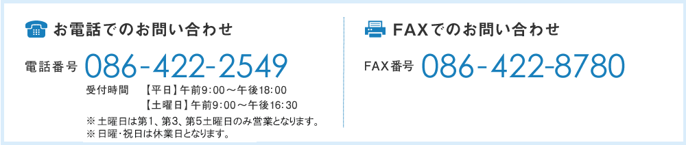 お電話でのお問い合わせFAXでのお問い合わせ