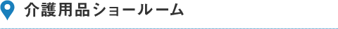 介護用品ショールーム