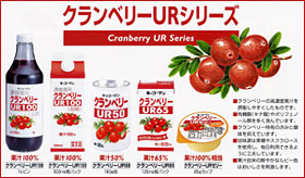 クランベリーURシリーズ