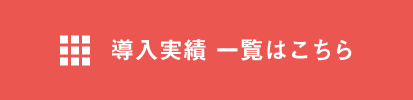 導入実績一覧はこちら