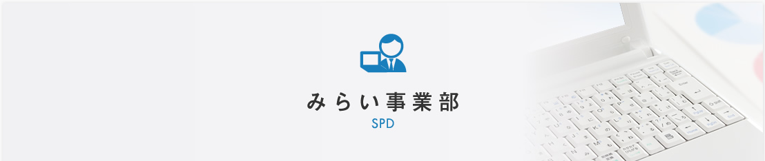 みらい事業部