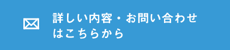 詳しい内容・お問い合わせはこちらから
