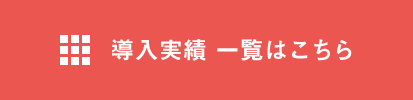 導入実績 一覧はこちら