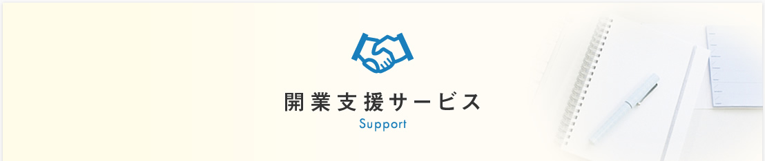 開業支援サービス