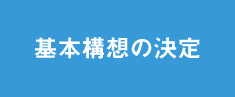 基本構想の決定