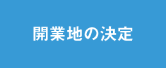 開業地の決定