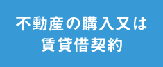 不動産の購入又は賃貸借契約