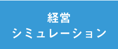 経営シミュレーション