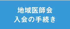 地域医師会入会の手続き