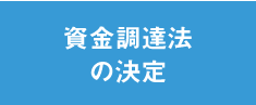 資金調達法の決定