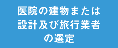 医院の建物または設計及び旅行業者の選定