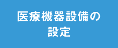 医療機器設備の設定