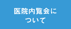 医院内覧会について