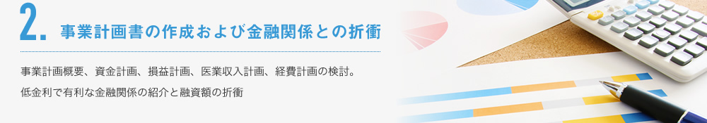 2.事業計画書の作成および金融関係との折衝