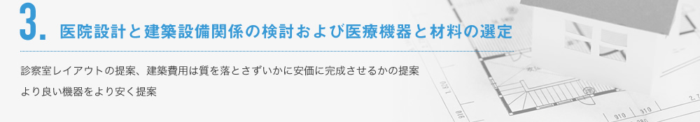 3.医院設計と建築設備関係の検討および医療機器と材料の選定