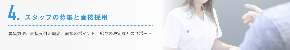 4.スタッフの募集と面接採用