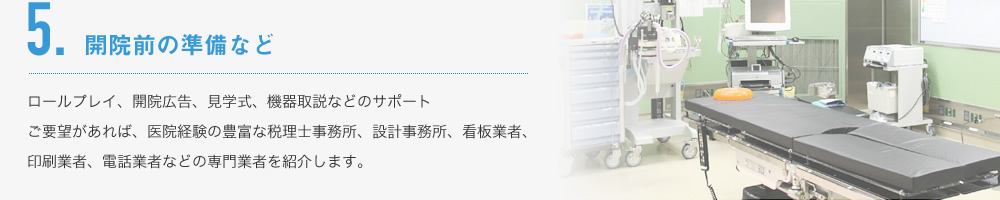 5.開院前の準備など