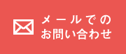 メールでのお問い合わせ