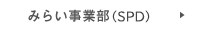 みらい事業部