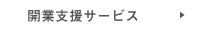 開業支援サービス