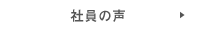 社員の声