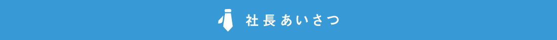 社長あいさつ