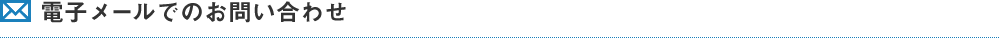 電子メールでのお問い合わせ