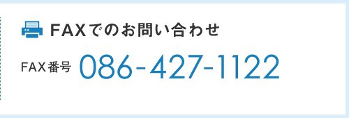 ＦＡＸでのお問い合わせ ＦＡＸ番号 086-427-1122