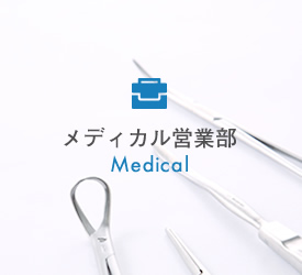 メディカル営業部