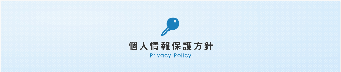 個人情報保護方針