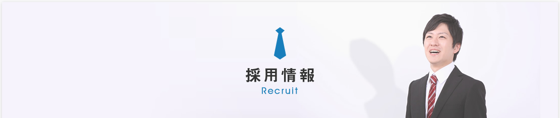 採用情報
